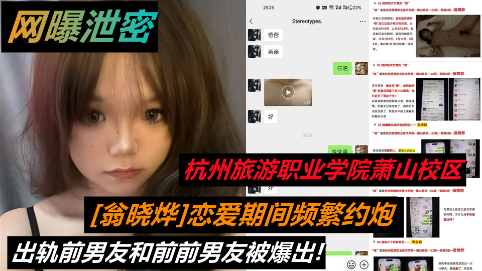 杭州旅游职业学院萧山校区22级导游5班【翁晓烨】恋爱期间频繁约炮出轨前男友和前前男