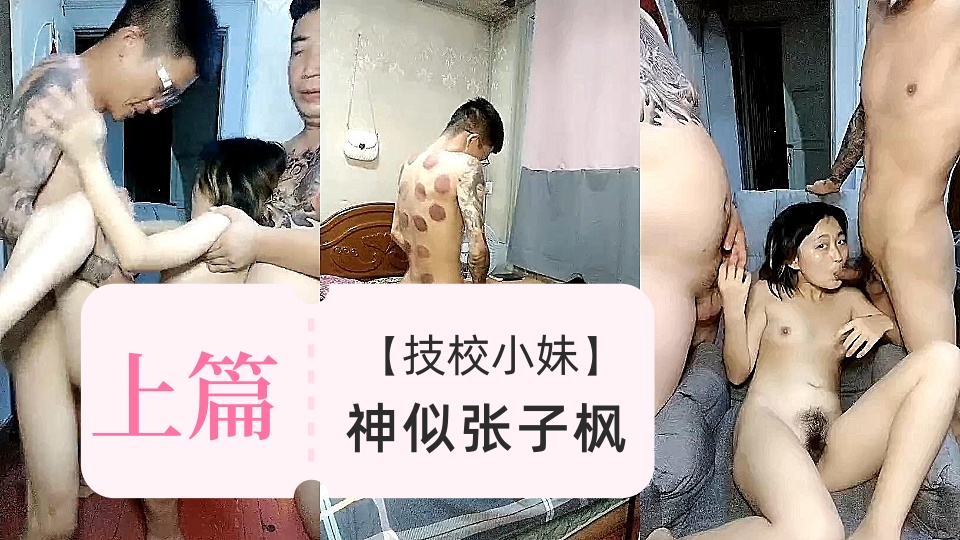 【技校小妹】神似张子枫【上篇】，两个中年大叔3000包夜约出来，辣手摧花，尽情享用少