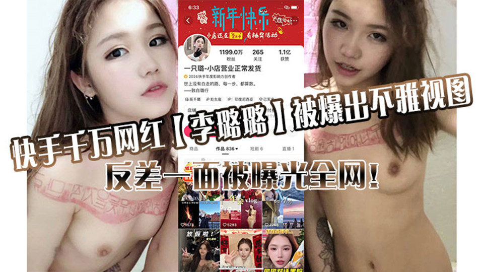 快手千万网红【李璐璐】被爆出不雅视图，反差一面被曝光全网！