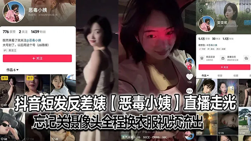 抖音短发反差婊【恶毒小姨】直播走光，忘记关摄像头全程换衣服视频流出！