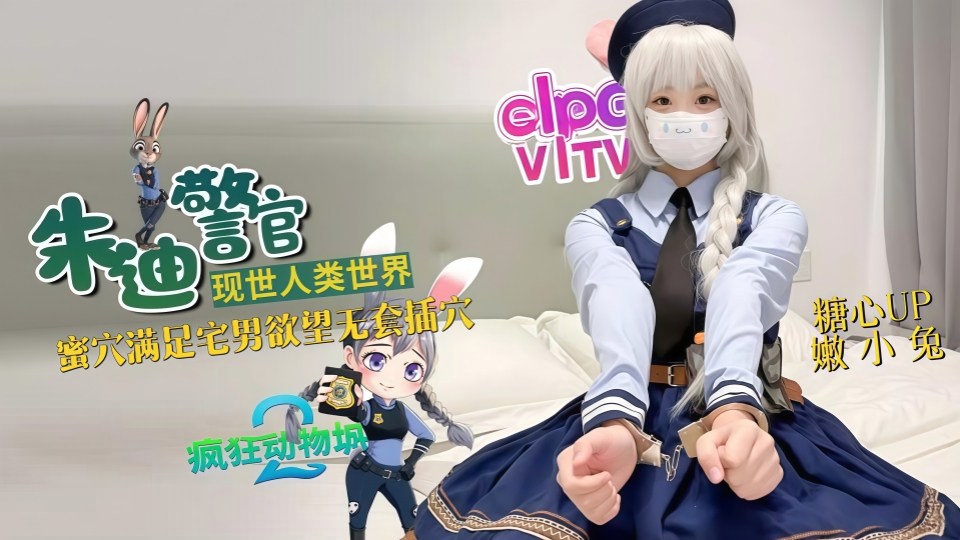 兔子警官现世人类世界！三小时女友体验！蜜穴满足宅男欲望，无套插穴！嫩小兔