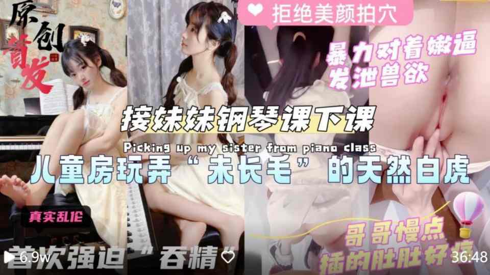 乱伦大神『意淫自己妹妹』晚上接妹妹钢琴课下课利用她“少女心”哄骗去酒店，萌萌哒儿童