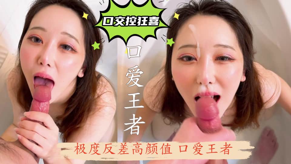 【口交控狂喜】第二弹！极度反差高颜值网黄、口爱王者「Bisque Doll Airi」OF露脸浴室
