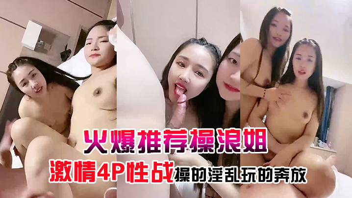 【火爆推荐操浪姐】超养眼女神下海激情4P