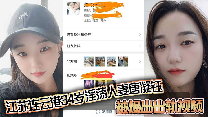 江苏连云港34岁淫荡人妻【唐凝钰】被爆出出轨视频！老公在外赚钱，她在家中与炮友偷情