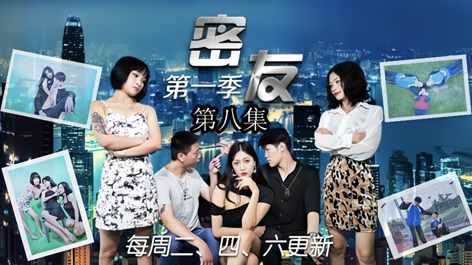 密友.第八集