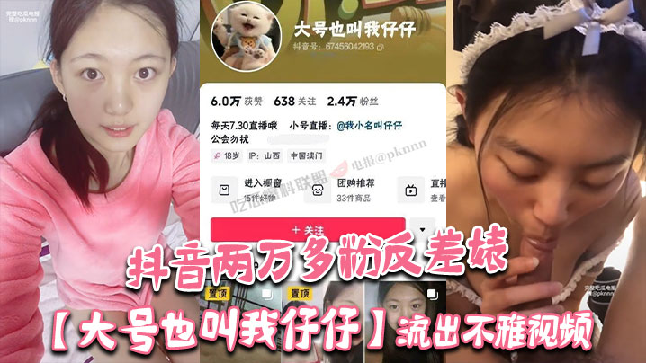 抖音两万多粉反差婊【大号也叫我仔仔】流出不雅视频！长相清纯可爱没想到被金主各种调
