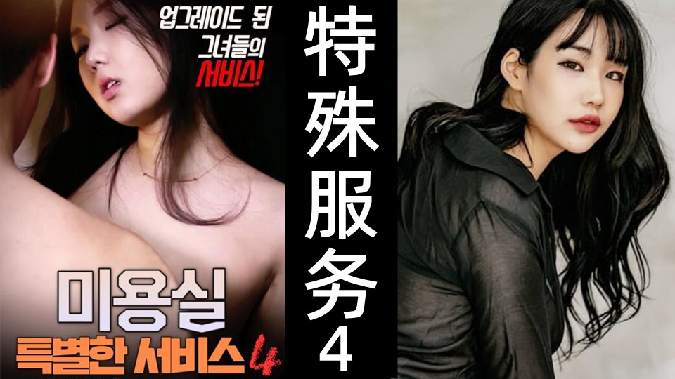 美容室：特殊服务4【韩国】