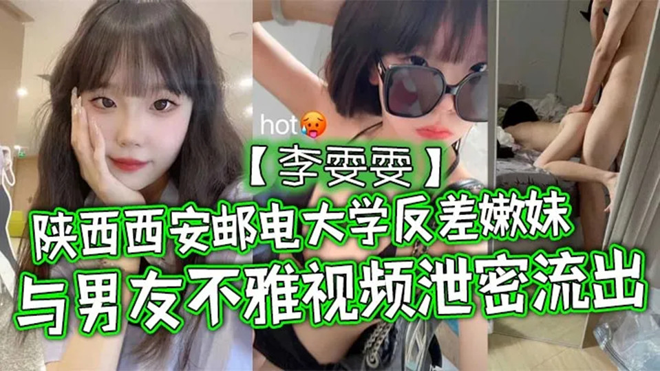 陕西西安邮电大学反差嫩妹【李雯雯】与男友不雅视频泄密流出！清纯可爱宛如邻家小妹妹