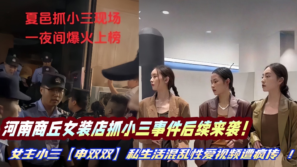 河南商丘女装店抓小三事件后续来袭！女主小三【申双双】私生活混乱性爱视频遭疯传 ！