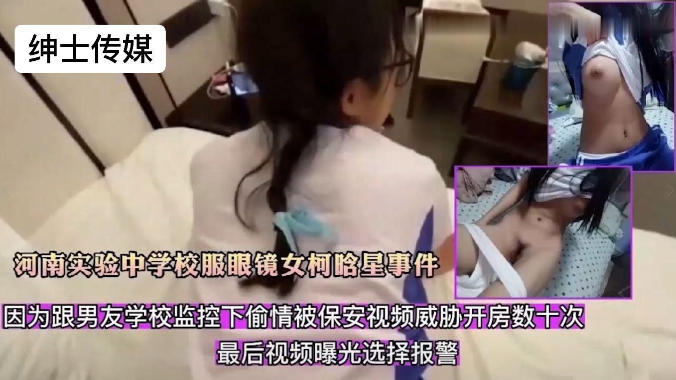 河南实验中学【柯晗星】事件，因为跟男友在学校监控下偷情被保安视频威胁开房数十次，