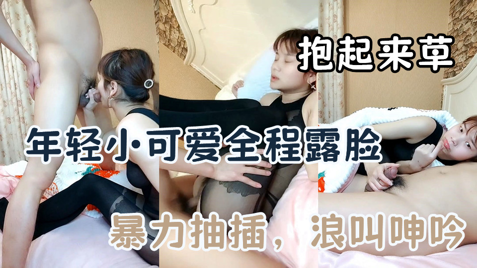 年轻小可爱全程露脸，好骚追着鸡巴口交，让大叔抱起来草，压在身下暴力抽插，浪叫呻吟