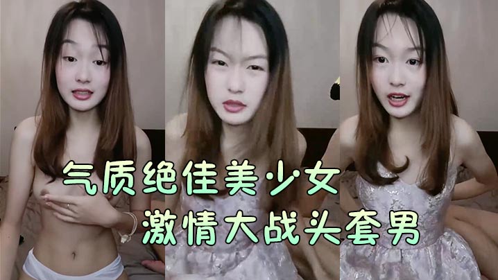 【气质绝佳美少女】激情大战头套男黑！丝美腿高跟鞋抓着JB吸吮主动骑乘位深插爽的浪叫