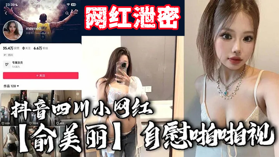 抖音四川小网红【俞美丽】自慰啪啪视频流出！欧美风黑丝大长腿肉感身材，逆天骚叫声真