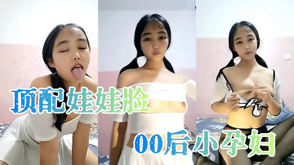 【顶配娃娃脸】00后小孕妇，产后赚奶粉钱，娇小玲珑，粉嫩鲍鱼骚穴，跳蛋自慰，淫液四