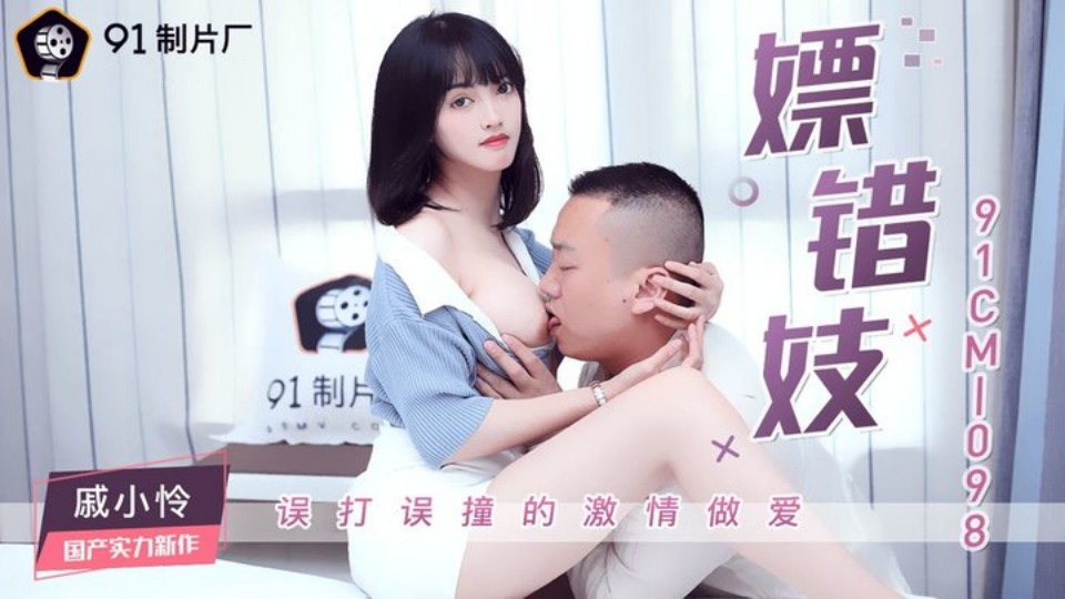 91CM-098.戚小怜.嫖错妓.误打误撞的激情做爱