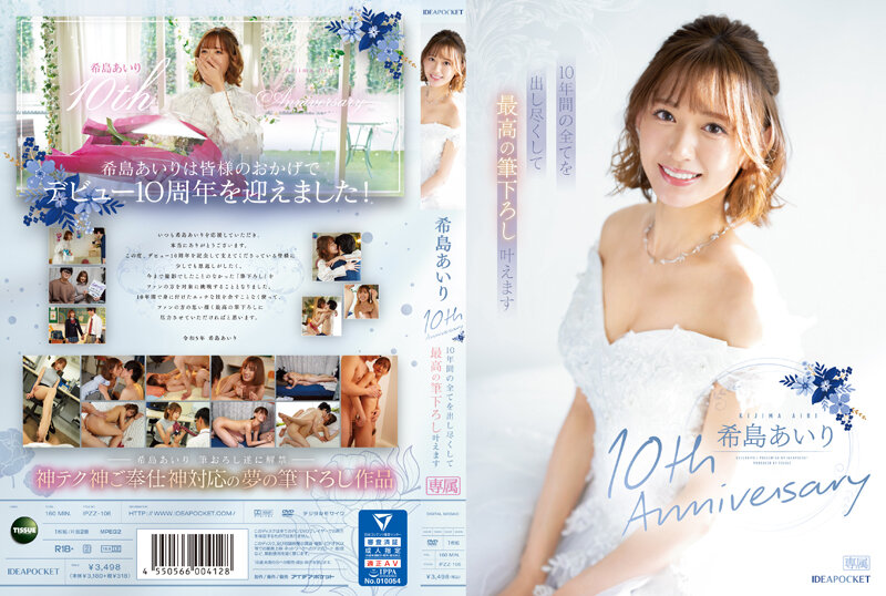【中文】希岛爱里10周年纪念~倾尽十年心血~呈现最完美的作品~希岛爱里~IPZZ-106