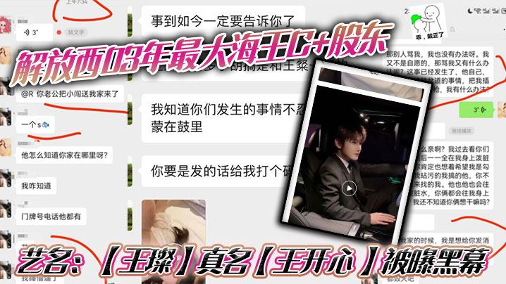 【网曝泄密】解放西03年最大海王C+股东，艺名：【王璨】真名【王开心 】被曝黑幕！强