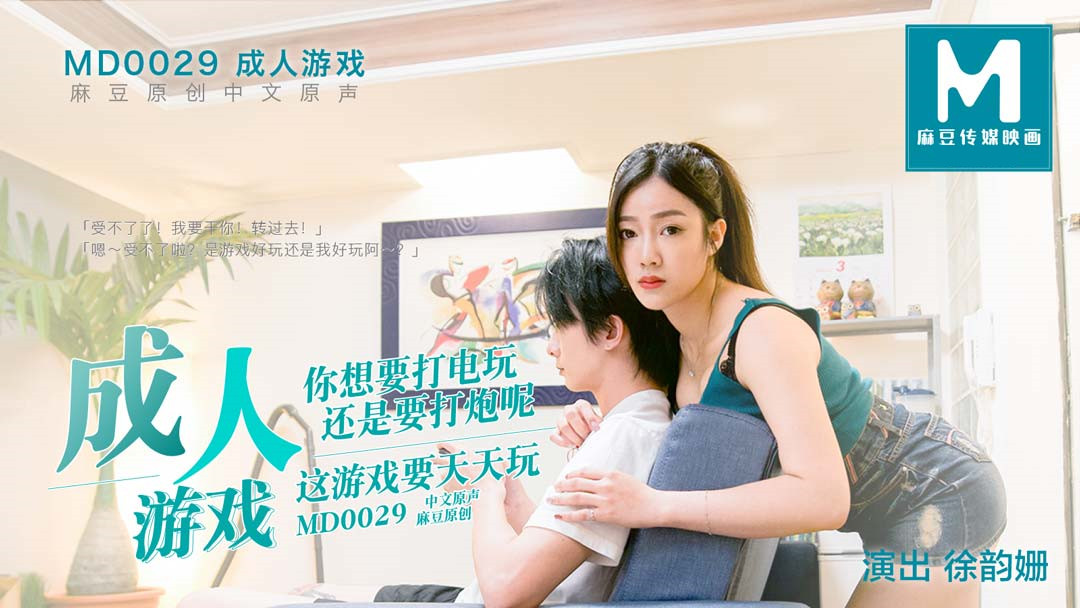 MD0029.徐韵姗.成人游戏.你想要打电玩还是打炮呢