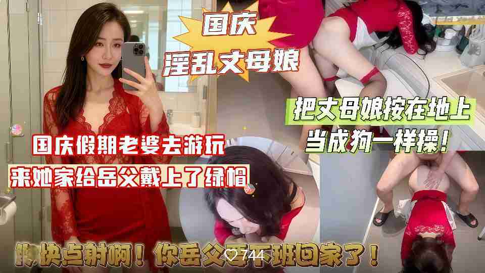 【国庆淫乱丈母娘】国庆假期老婆去游玩，来她家给岳父戴上了绿帽！把丈母娘按在地上当