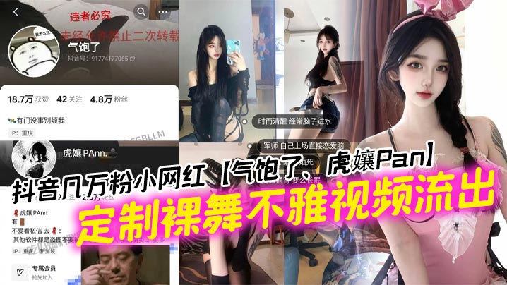 抖音几万粉小网红【气饱了、虎孃Pan】定制裸舞不雅视频流出！这纹身不妥妥的石锤标记