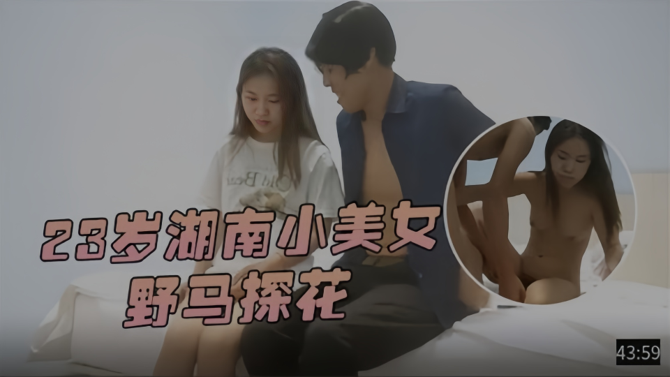 【野马探花】23岁湖南小美女