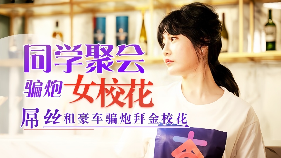 沈娜娜.同学聚会骗炮女校花.屌丝租豪车骗炮拜金校花