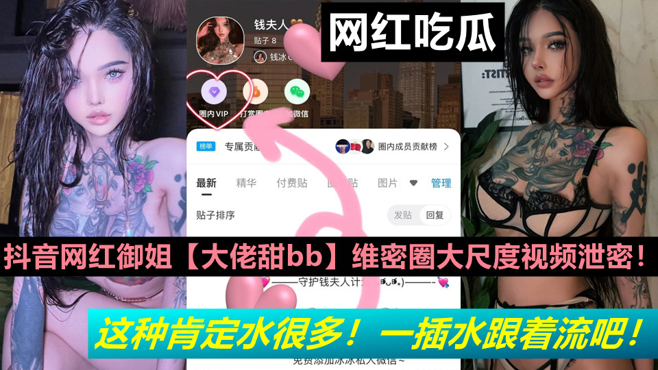 抖音网红御姐【大佬甜bb】又骚又御维密圈大尺度视频泄密！这种肯定水很多！一插水跟着