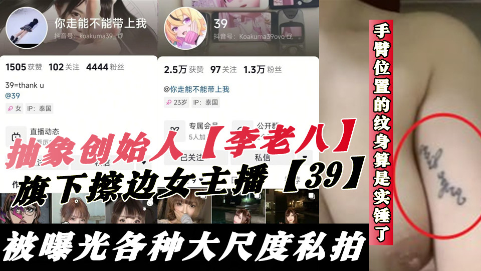 抽象创始人【李老八】旗下擦边女主播【39】被曝光各种大尺度私拍，手臂位置的纹身算是