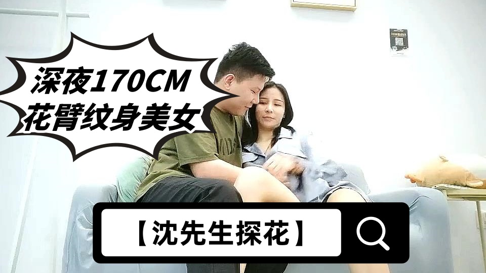 【沈先生探花】深夜170CM花臂纹身美女，腰细胸大修长美腿，情趣开裆丝袜深喉大屌，后