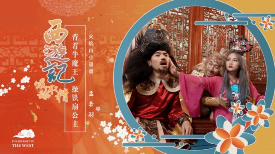 XSJ126.孟若羽.西游记吸舔取精.火焰山小甜甜.背着牛魔王操铁扇公主