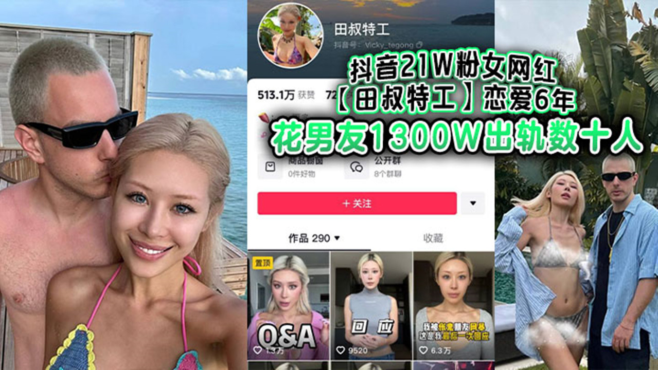 抖音21W粉女网红【田叔特工】恋爱6年花男友1300W出轨数十人，冤种男友怒而将捞女告上