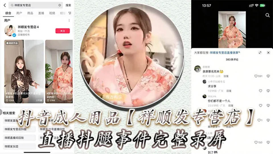 抖音成人用品【祥顺发专营店】直播抖腿事件完整录屏，主播在直播间亲自试用跳蛋带来的