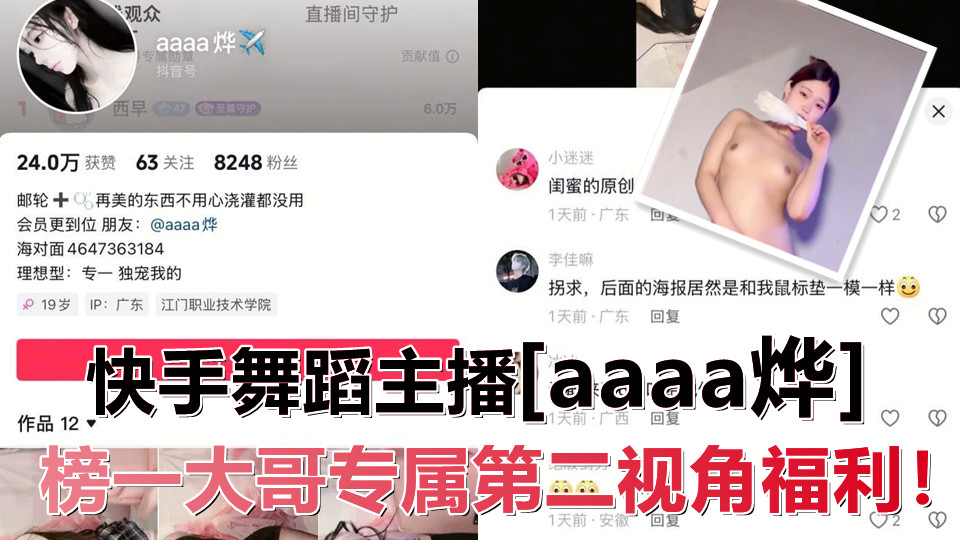 【网红泄密】快手舞蹈主播【aaaa烨】榜一大哥专属第二视角福利！自慰喷水大秀好不夸张
