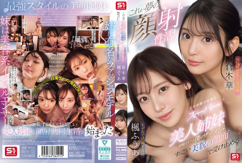 SONE-918 【中文】这就是梦幻颜射生活~父亲再婚带来的超正美貌姐妹花~天天用她们的漂