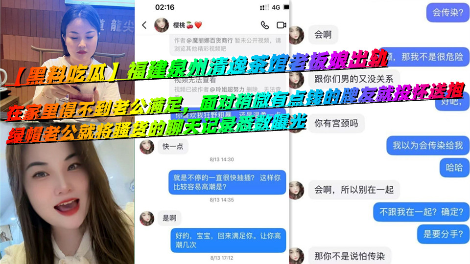 【黑料吃瓜】福建泉州清逸茶馆老板娘出轨，在家里得不到老公满足，面对稍微有点钱的牌