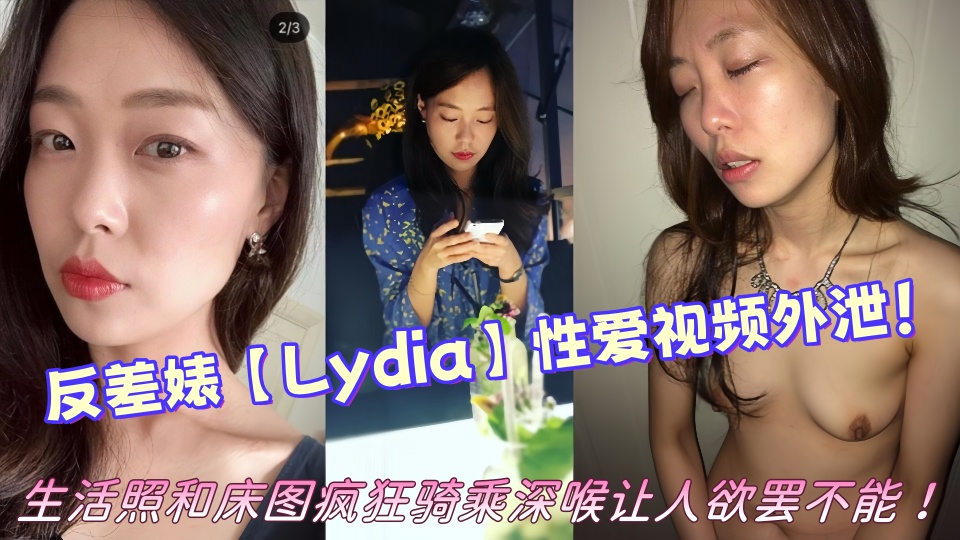韩国风韵犹存的反差婊【Lydia】性爱视频外泄！！生活照和床图疯狂骑乘深喉让人欲罢不