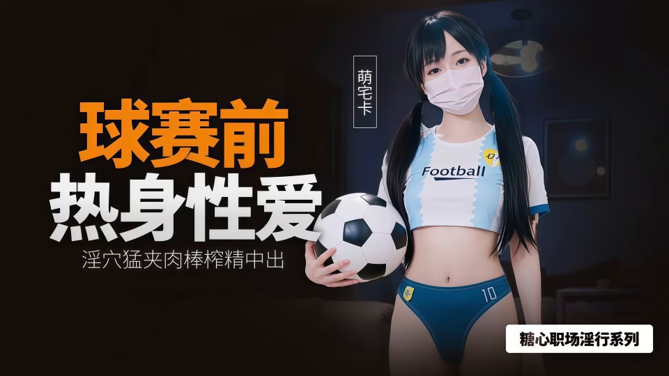 球赛前的性爱热身 淫穴猛夹肉棒榨精中出-萌宅卡
