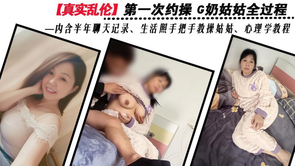 精品乱伦『舅妈的爱情故事』第一次约操G奶姑姑全过程高清无水印原版！