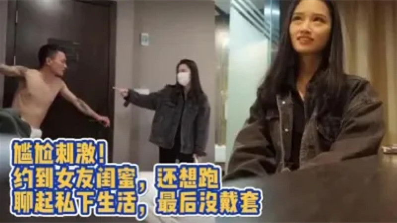 【素人老嫖专攻良家】老嫖深夜私会前女友闺蜜偷情无套啪啪，这个闺蜜有点漂亮，连干两