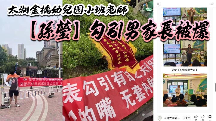 太湖金桥幼儿园小班老师【孙莹】勾引男家长被爆！鸠占鹊巢，一炮拿了 5880，多了老师