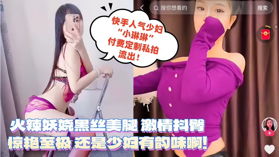 快手人气少妇【小琳琳】付费定制私拍流出！火辣妖娆黑丝美腿 激情抖臀惊艳至极 还是少