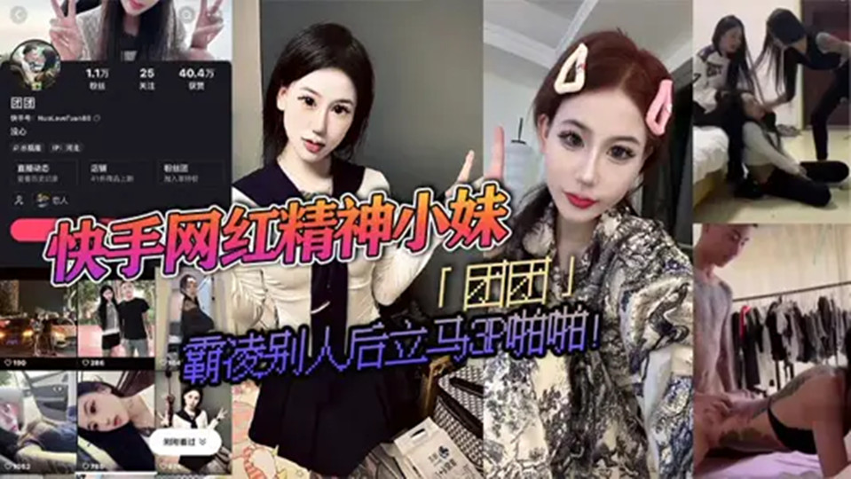 快手精神小妹【团团】霸凌啪啪视频流出！（纹身石锤）