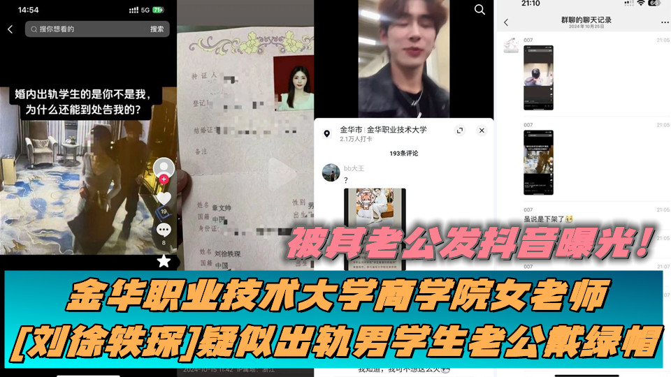 金华职业技术大学商学院女老师【刘徐轶琛】疑似出轨男学生老公戴绿帽，被其老公发抖音