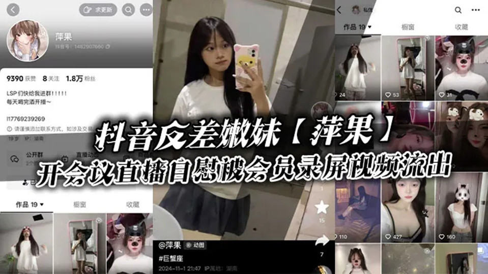 抖音反差嫩妹【萍果】给付费会员开会议直播自慰被会员录屏视频流出，只要哥哥钱到位，
