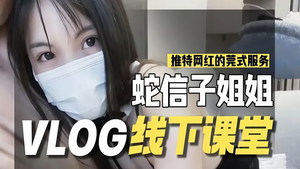 蛇信子姐姐VLOG线下课堂