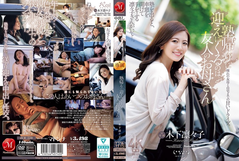 JUR-529 【中文】补习班放学后朋友的妈妈来接我~木下凛凛子