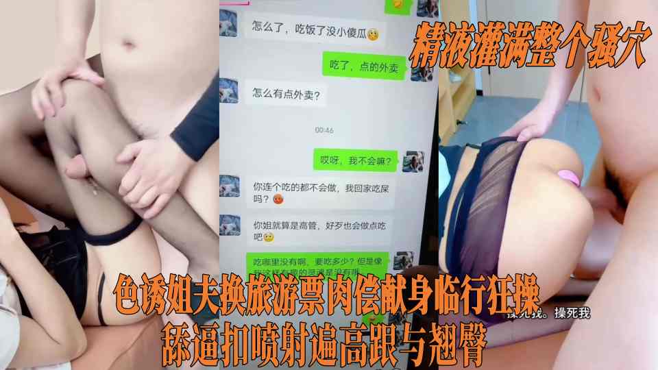 极品乱伦【小姨子的秘密】色诱姐夫换旅游票肉偿献身临行狂操，精液灌满整个骚穴 舔逼