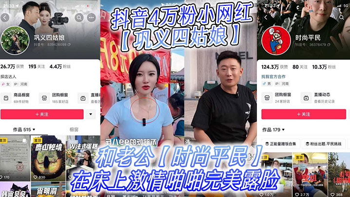 抖音4万粉小网红【巩义四姑娘】不雅视频曝光！和老公【时尚平民】在床上激情啪啪完美