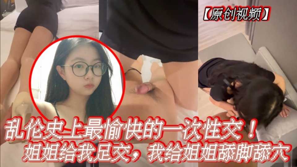 乱伦大神『会喷水的亲姐姐』乱伦史上最愉快的一次性交！姐姐给我足交，我给姐姐舔脚舔